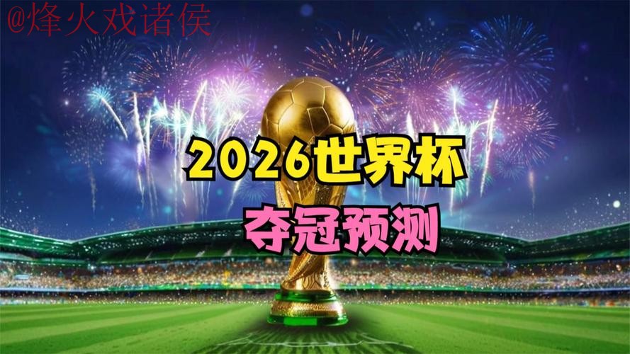 2026世界杯直播高清最新网址 2026世界杯直播高清最新网址