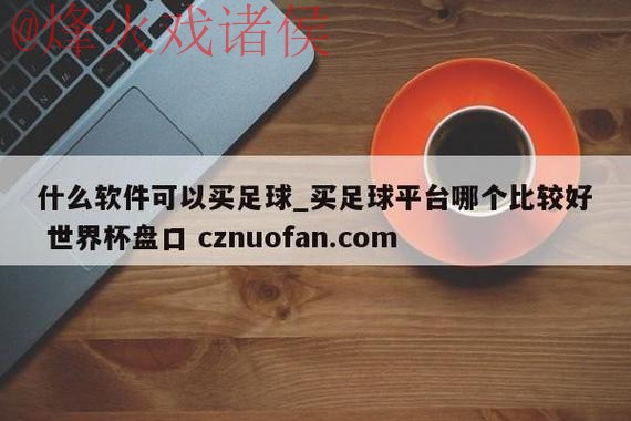 世界杯盘口哪个好最新网址 世界杯盘口哪个好最新网址